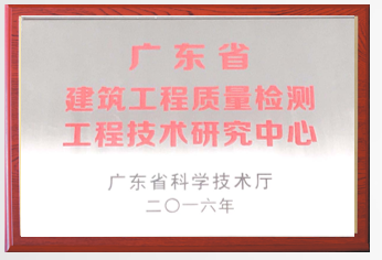 广东省建筑工程质量检测工程技术研究中心