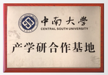 中南大学产学研合作基地