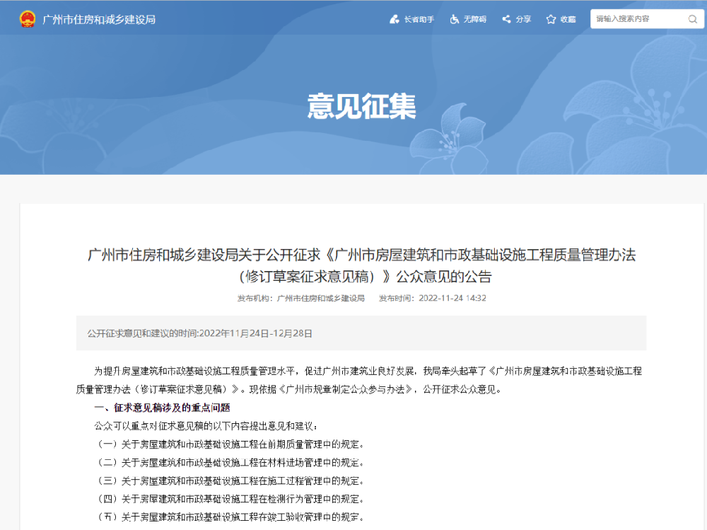 《广州市房屋建筑和市政基础设施工程质量管理办法（修订草案征求意见稿）》