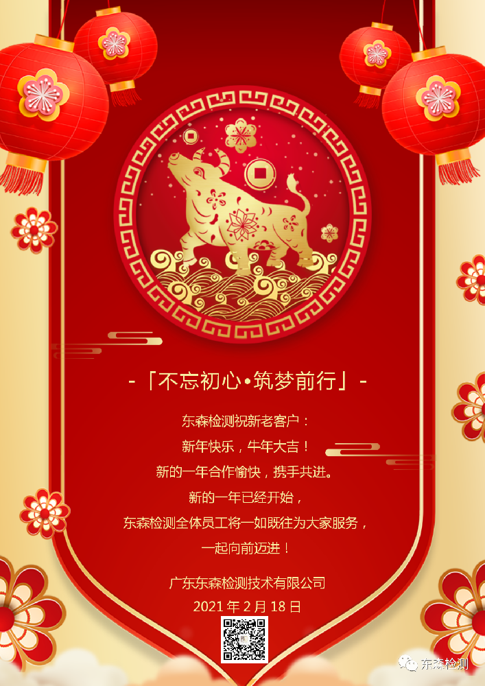 ［不忘初心•筑梦前行］东森检测恭祝2021开工大吉！