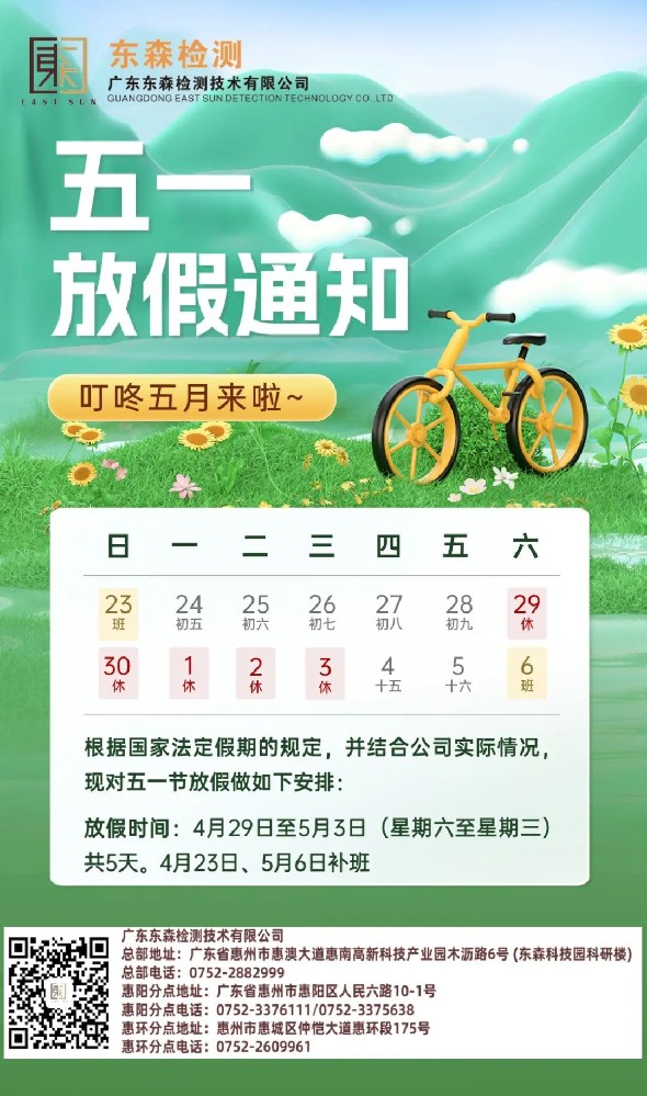 东森检测 | 五一放假通知